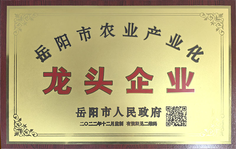 岳陽市農業(yè)產業(yè)化龍頭企業(yè)
